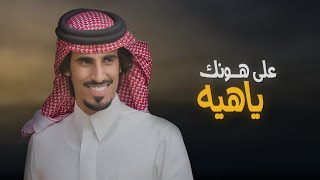 كلمات اغنية على هونك ياهيه حمد الطويل