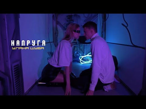 Уляна Шуба - НАПРУГА (mood video 2023)