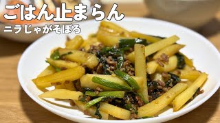【ご飯止まらん】ニラじゃがそぼろ炒め｜一人暮らし夜ごはん