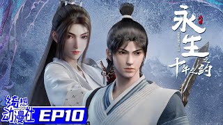 Download lagu Multisub | 永生之十年之約 | Immortality S2 | Episode 10 mp3