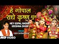 हे गोपाल राधे कृष्ण गोविन्द गोविन्द धुन Hey Gopal Radh