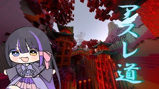 【マイクラ】アスレ道【アスレチック】【参加型】