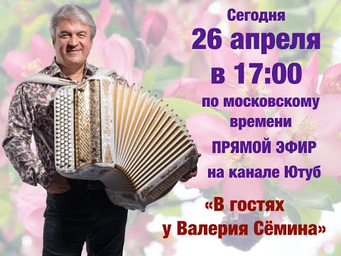 В гостях у Валерия Сёмина 🌺🌺🌺 Домашний концерт.