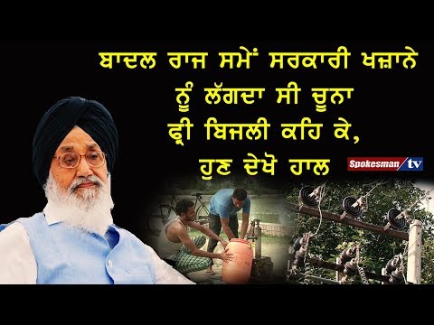 ਬਾਦਲ ਰਾਜ ਸਮੇਂ ਸਰਕਾਰੀ ਖਜ਼ਾਨੇ ਨੂੰ ਲੱਗਦਾ ਸੀ ਚੂਨਾ ਫ੍ਰੀ ਬਿਜਲੀ ਕਹਿ ਕੇ, ਹੁਣ ਦੇਖੋ ਹਾਲ