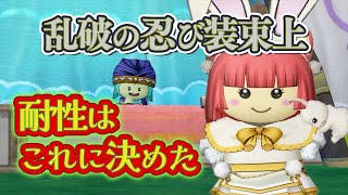 【ドラクエ10 実況】乱破の忍び装束上を購入！耐性はやっぱりこれかなあー？👀