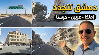 شوارع جديدة بمواصفات عالمية في دمشق وريفها من زملكا الى حرستا