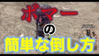 【メタルギアサバイブ】ボマーの簡単な倒し方！