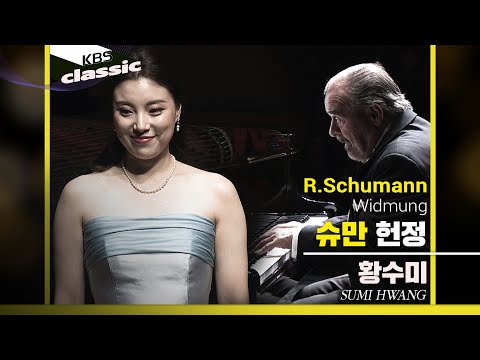 황수미 Sumi Hwang - R.Schumann : 헌정(Widmung)
