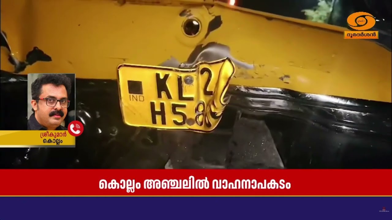 കൊല്ലം അഞ്ചലിൽ വാഹനാപകടം |  മൂന്ന് പേർ  മരിച്ചു