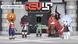 れぶらじ Part４～６