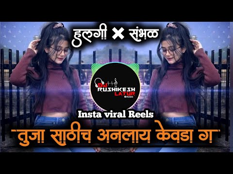 Tuzya Sathich Anlay Kevda | Remix | Dj Rushikesh latur | Marathi Song | Anand Shinde 2023