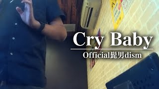 Cry Baby/Official髭男dism【歌ってみた】うたスキ動画】