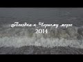 Поездка к Черному морю на машине в 2014 году 