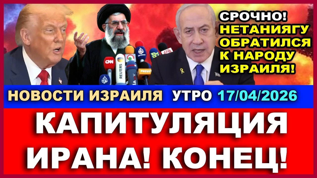 Срочно! Иран сдает уран! Капитуляция аятолл. Обращение Нетаниягу к народу Из?