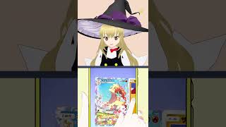 【#ポケポケ】魔理沙がポケポケ開封ダンスを踊ってみた #ポケポケ開封チャレンジ #東方 #mmd #shorts