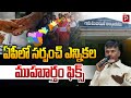 Andhra Pradesh Village Elections Sarpanch Muhurtham Announced TDP YCP Janasena Popular TV