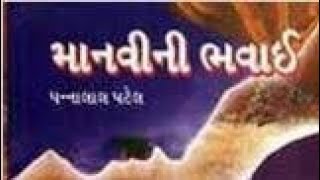 Manvini bhavai full movie in gujarati HD
