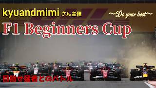 【F1 26】F1 Biginners Cup 第1戦：バーレーンGP（横型配信）