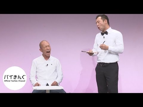 バイきんぐ・・・「ファミレス」／『King』より