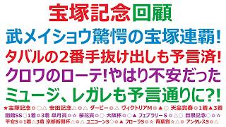【宝塚記念2026】・回顧　武メイショウタバル、驚愕の宝塚記念2連覇！メイショウの2番手からの抜け出しは、予想動画で予言済み！言ったでしょう、クロワのローテは不安だって！ミュージ、レガレも予言通りに！
