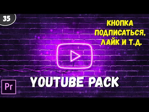 Готовый проект Premiere Pro. Все для Youtube канала. Кнопка подписаться, лайк #35