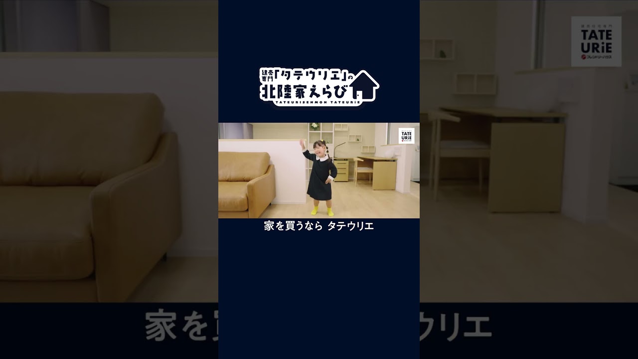 【フレンドリーハウス】TVCM／「建売住宅専門TATEURIE」篇