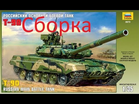 Миниатюра изображения товара Сборная модель Звезда Основной боевой танк Т-90 / 3573