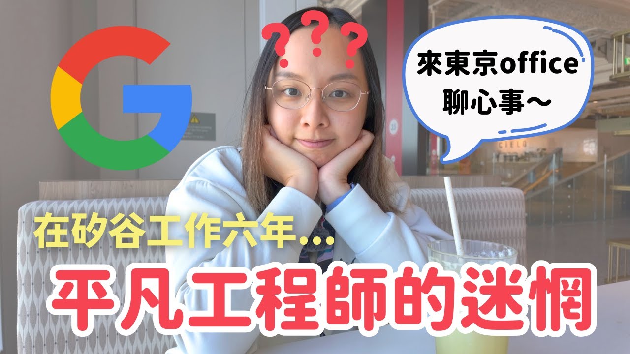 Google工程師的迷惘:矽谷工作這六年帶給我什麼?
