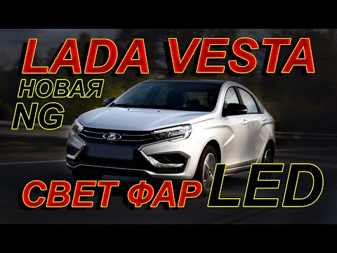 СВЕТ ФАР LED новой LADA VESTA NG // АвтоВАЗ смог Удивить !!!