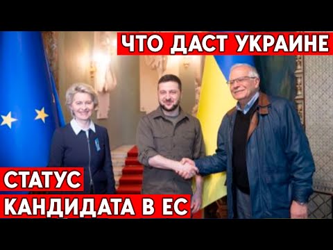Официально: Украина - кандидат на членство в Евросоюзе. Зачем это нужно украинцам?