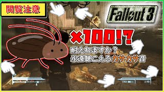 閲覧注意！G出現！耐えれますか？永遠に聴こえるカサカサ音 [FALLOUT3(フォールアウト3)]