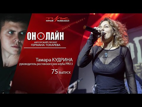 Он-лайн - 75 выпуск - Тамара Кудрина (руководитель ростовского рок-клуба)