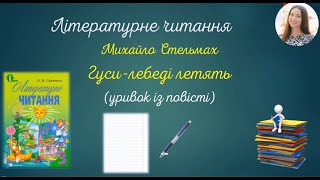 Літературне читання