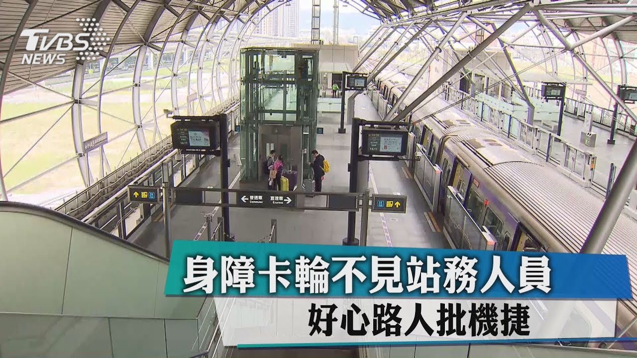 身障卡輪不見站務人員 好心路人批機捷