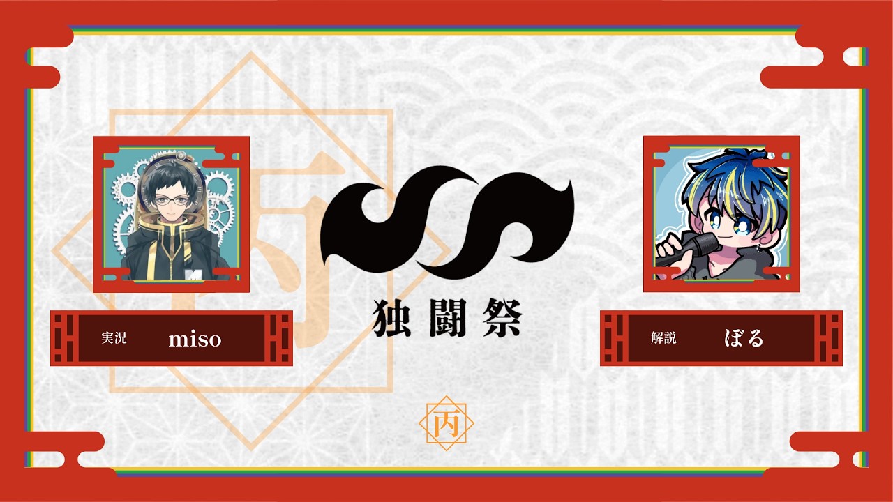 【スプラトゥーン3】第4回 独闘祭 DAY1 ~丙~ 実況解説配信