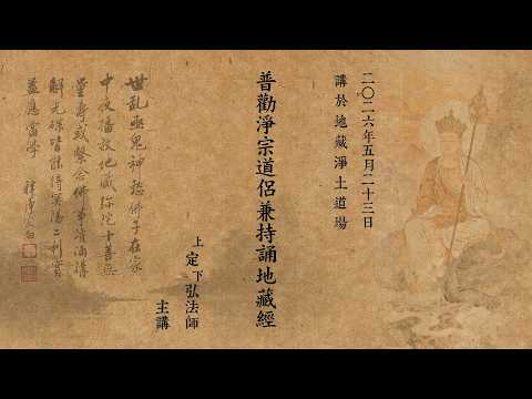 《普勸淨宗道侶兼持誦地藏經》定弘法師主講