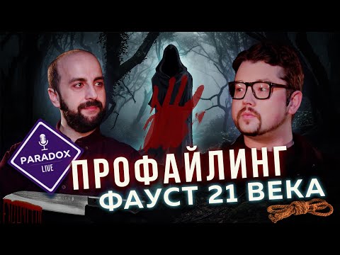 Фауст 21 века. Профайлинг и маньяки. Триада Макдональда. Эпизод X.