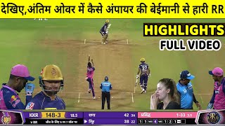 Rajasthan Royals vs Kolkata Knight Riders Match Highlights: RR VS KKR Last Over Umpire Cheat: Rohit