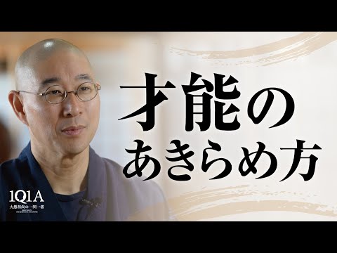 才能のあきらめ方