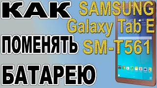 Как поменять батарею на Планшете Samsung Galaxy Tab E SM-T561 Replacing the battery on the tablet