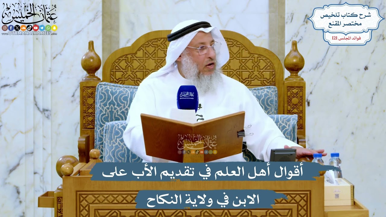 5228- أقوال أهل العلم في تقديم الأب على الابن في ولاية النكاح - عثمان الخميس