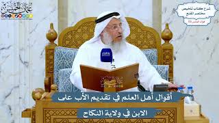 5228- أقوال أهل العلم في تقديم الأب على الابن في ولاية النكاح - عثمان الخميس