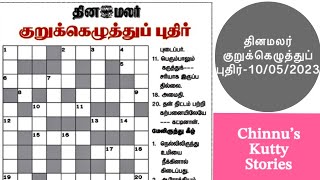 10/05/2023 | Dinamalar kurukku ezhuthu potti | Dinamalar crossword answers | தினமலர் குறுக்கெழுத்து