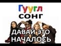 ГУГЛСОНГ: BEP - ДАВАЙ ЭТО НАЧАЛОСЬ 