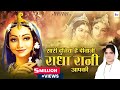 साध्वी पूर्णिमा जी राधा रानी भजन सारी 