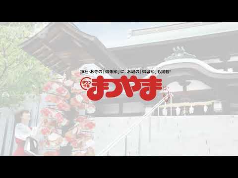 タウン情報まつやま2022年11月号「神社仏閣とお城特集」