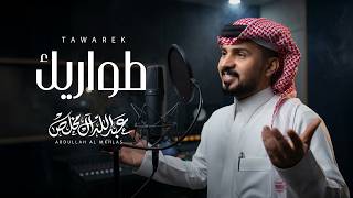 طواريك - عبدالله ال مخلص