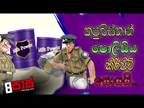NETH FM 8 PASS JOKES 2021.10.13 | කජුබිස්තාන් පොලිසිය කිරිපිටි සොයයි