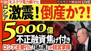 🔥ロシア金融崩壊の前夜…主要トップ10銀行デフォルト1年で18倍5000億、経営破綻から正体不明の“謎の男”が経営権掌握【ウクライナ戦況Live】20:00～ 製油所攻撃😱ウ軍集中攻撃で追い詰める