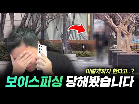보이스피싱 사기, 직접 당해봤습니다. 다 보여드릴게요!